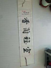 著名书法家祁庆泰书法横幅《室雅兰香》终身保真。