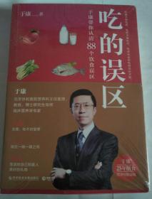 吃的误区:于康带你认清88个饮食误区【未拆封】