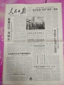 人民日报1996年5月4日。8版.全。京沪纪念五四运动七十七周年。
