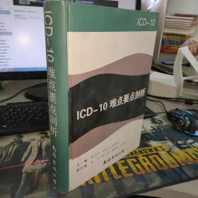 ICD-10难点要点剖析