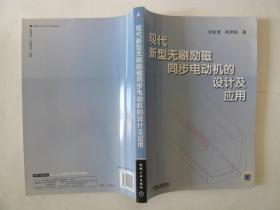 现代新型无刷励磁同步电动机的设计及应用（作者李幼倩签赠本）