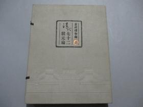 苏州博物馆藏清代七十二状元扇「精装/有函套」