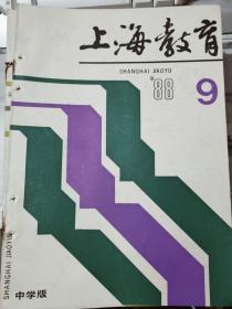 《上海教育 1988 9》改革学校所有制是深化教育体制改革的必由之路、怎样发展学生的个性特长？、差异系数和标准分数、道德教育的新支点......