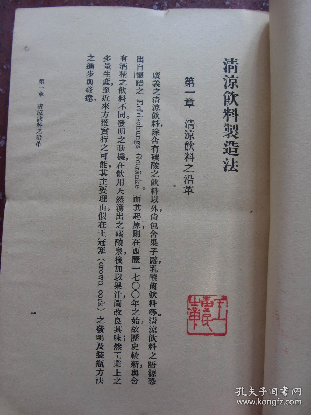 王重民藏书印【清凉饮料制造法】