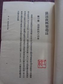 王重民藏书印【清凉饮料制造法】