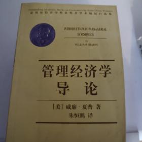 管理经济学导论——诺贝尔经济学奖获奖者学术精品自选集