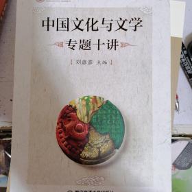 中国文化与文学专题十讲（西安交通大学本科“十三五”规划教材）