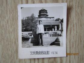 老相片:1974年北京颐和园留影