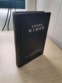 1956年：古田水电站竣工纪念册