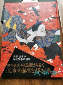 生命之无常与光辉 中岛洁 京都清水寺成就院襖绘全公开 日本当代艺术 风之画家