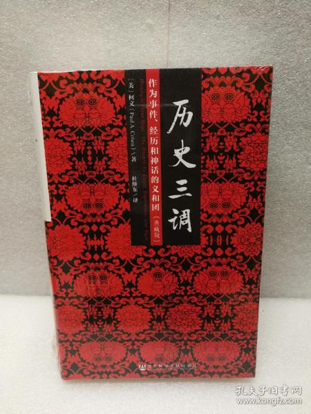 历史三调：作为事件、经历和神话的义和团（典藏版）