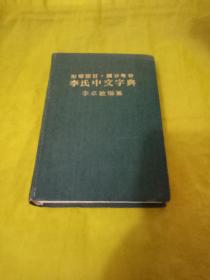 形声部首.国音粤音 李氏中文字典  实物拍摄品相如图