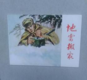 地雷搬家