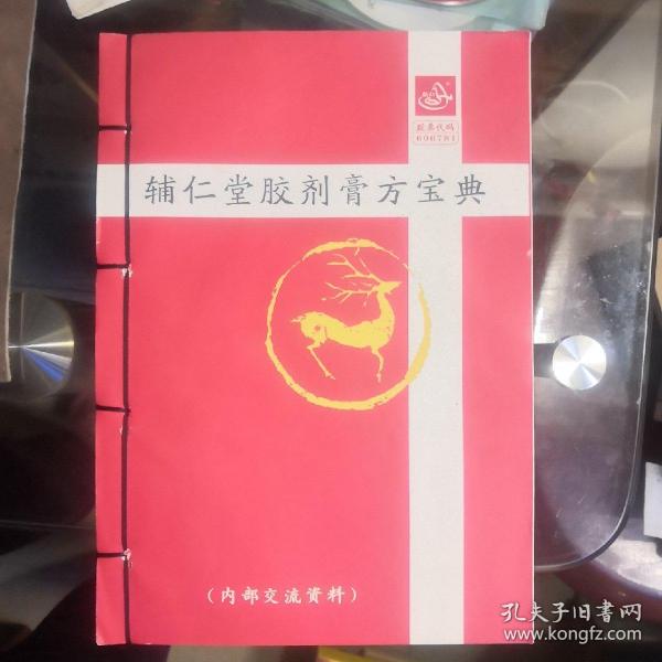 【辅仁堂胶剂膏方宝典】大16开.内附各疑难病临床有效验方