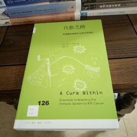 自愈之路：开创癌症免疫疗法的科学家们