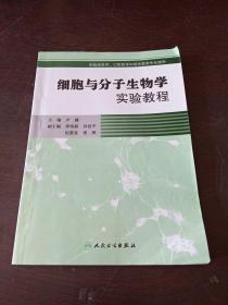 细胞与分子生物学实验教程