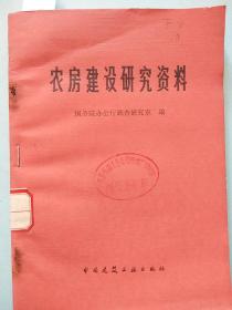 农房建设研究资料