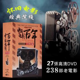 {正版}中国电影百年238部老电影全套合集27DVD经典珍藏版视频光盘光碟片 青少年儿童爱国主义教育红色革命谍战影片 全新未拆封