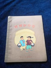 儿童剧：明明和珍珍（1961年一版一印）