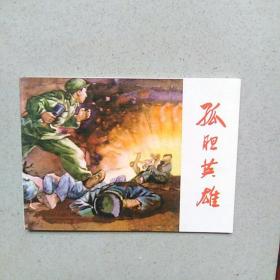 孤胆英雄。