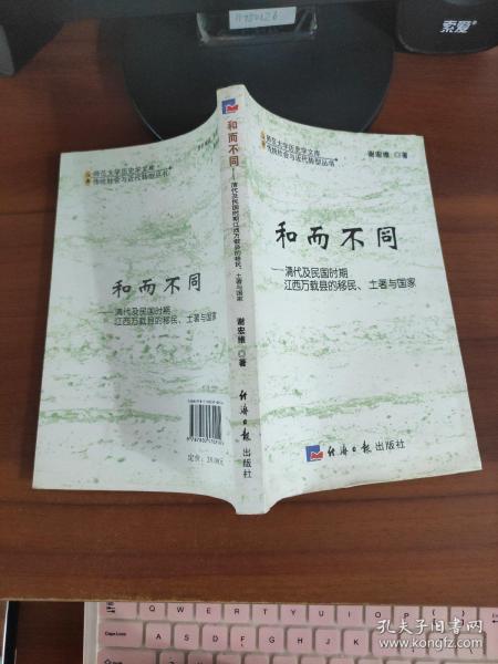 和而不同:清代及民国时期江西万载县的移民、土著与国家（正版库存）