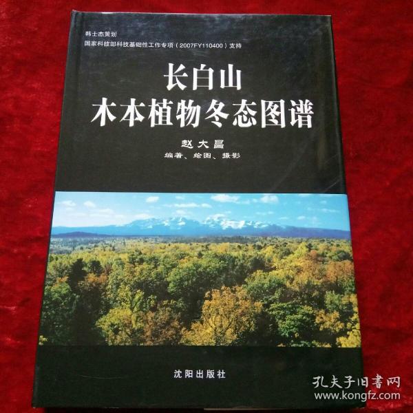 长白山木本植物冬态图谱