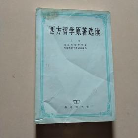 西方哲学原著选读(上卷)