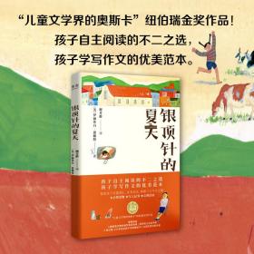 果麦经典：银顶针的夏天（“儿童文学界的奥斯卡”纽伯瑞金奖作品，孩子自主阅读的不二之选）