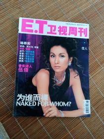 ET卫视周刊（佳人）2004年2月总128