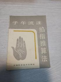 子午流注掐指推算法
1987年一版一印