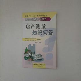 房產(chǎn)測量知識問答