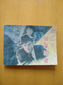 第三个被谋杀者