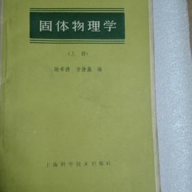 固体物理学 上册