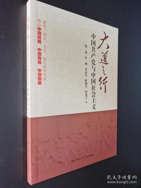 大道之行：中国共产党与中国社会主义