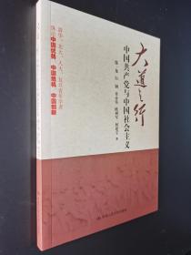 大道之行：中国共产党与中国社会主义