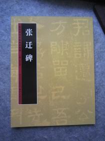 张迁碑《历代书法名迹技法选讲--张迁碑》八开版本