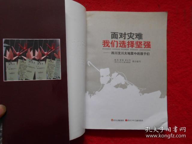 面对灾难 我们选择坚强—— 四川汶川大地震中的孩子们