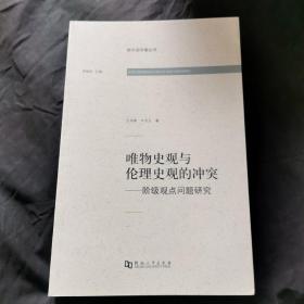 唯物史观与伦理史观的冲突：阶级观点问题研究