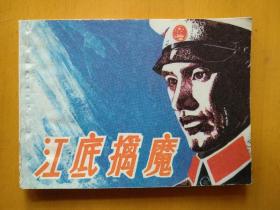 江底擒敌