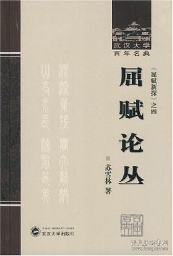 屈赋论丛：《屈赋新探》之四