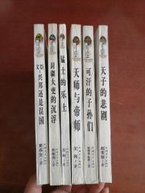 龙蛇沧桑丛书（天子的悲剧、可汗的子孙们、天师与帝师、猛士的乐土、封疆大吏的沉浮、文臣：兴邦还是误国）6本合售