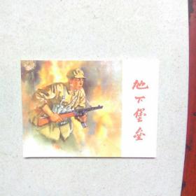 地下堡垒