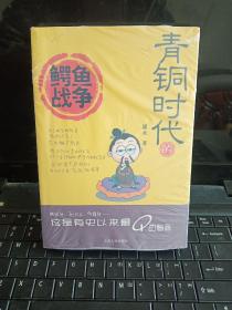 青铜时代的鳄鱼战争