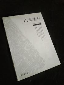 人文丛刊.第一辑