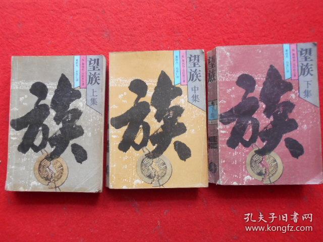 望族（上中下）