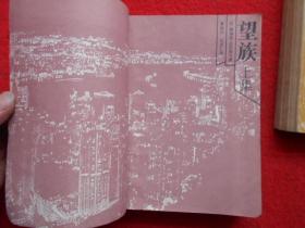 望族（上中下）