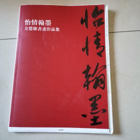 （怡情翰墨）方楚雄书画作品集，毛边书