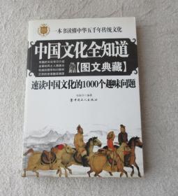 中国文化全知道：速读中国文化的1000个趣味问题（图文典藏）