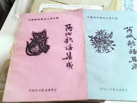 【芮城歌谣集成】【芮城谚语集成】合售