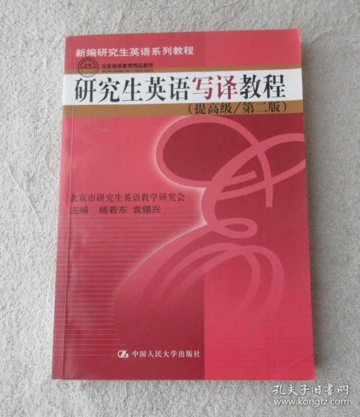 新编研究生英语系列教程：研究生英语写译教程（提高级）（第2版）